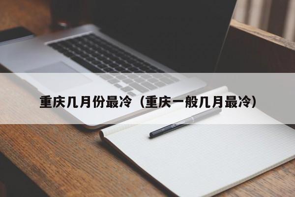 重庆几月份最冷（重庆一般几月最冷）