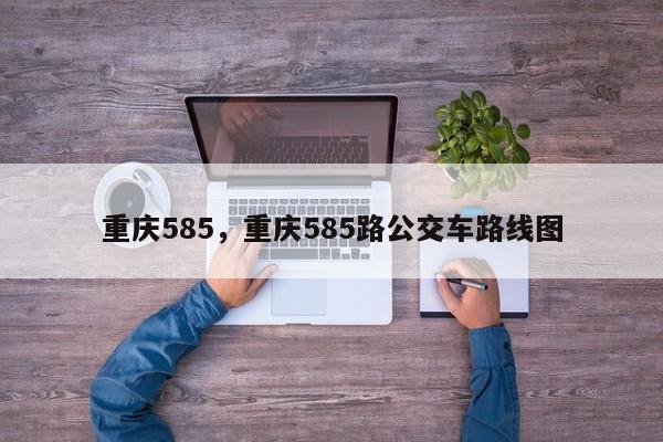 重庆585，重庆585路公交车路线图