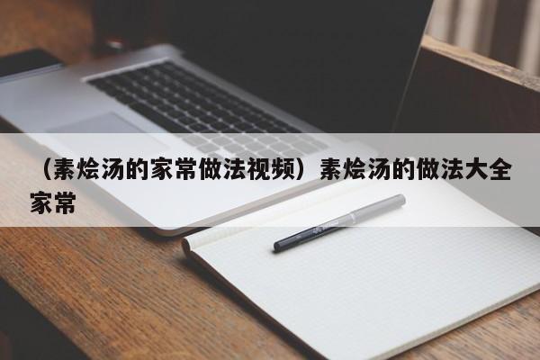 （素烩汤的家常做法视频）素烩汤的做法大全家常