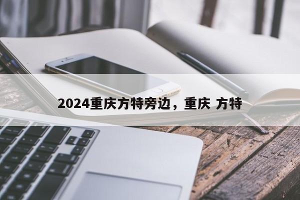 2024重庆方特旁边，重庆 方特