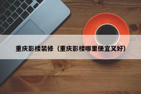 重庆影楼装修（重庆影楼哪里便宜又好）