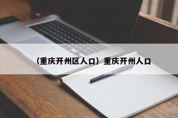 （重庆开州区人口）重庆开州人口