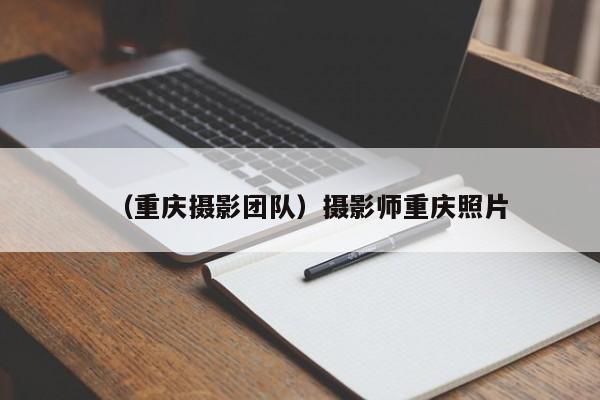 （重庆摄影团队）摄影师重庆照片