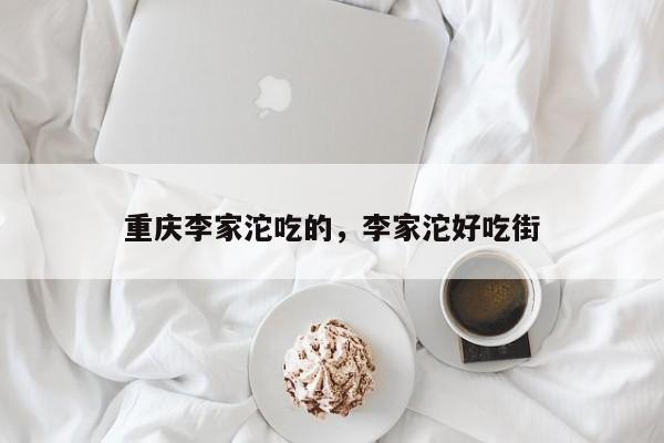 重庆李家沱吃的，李家沱好吃街