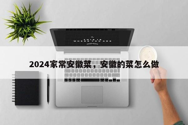 2024家常安徽菜，安徽的菜怎么做