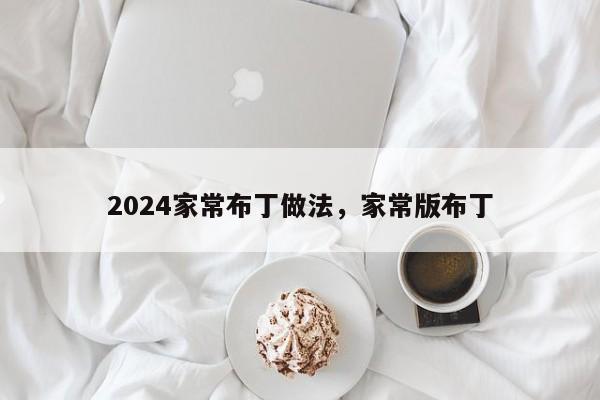 2024家常布丁做法，家常版布丁