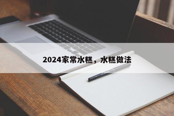 2024家常水糕，水糕做法