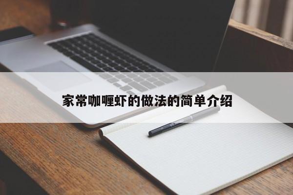 家常咖喱虾的做法的简单介绍