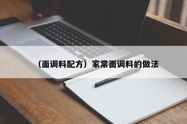 （面调料配方）家常面调料的做法