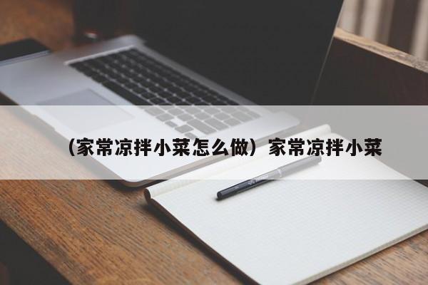 （家常凉拌小菜怎么做）家常凉拌小菜