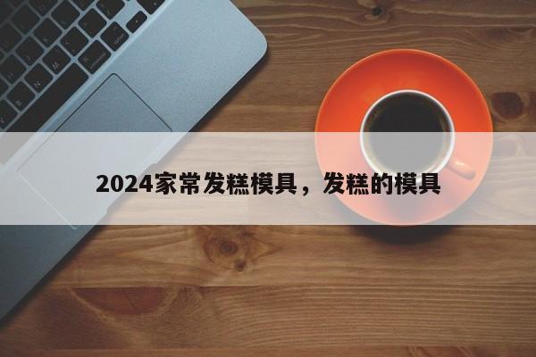 2024家常发糕模具，发糕的模具