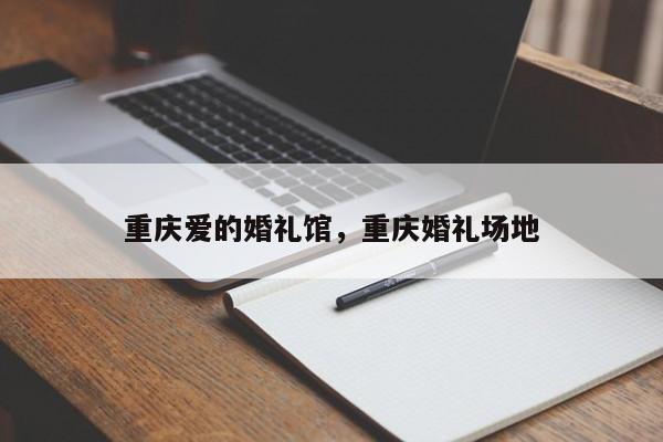 重庆爱的婚礼馆，重庆婚礼场地