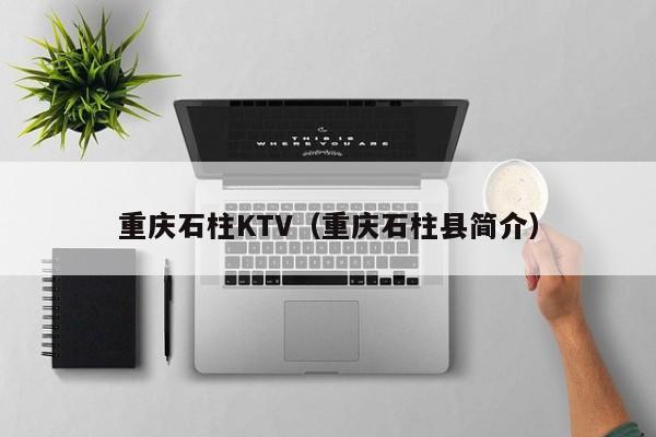 重庆石柱KTV（重庆石柱县简介）