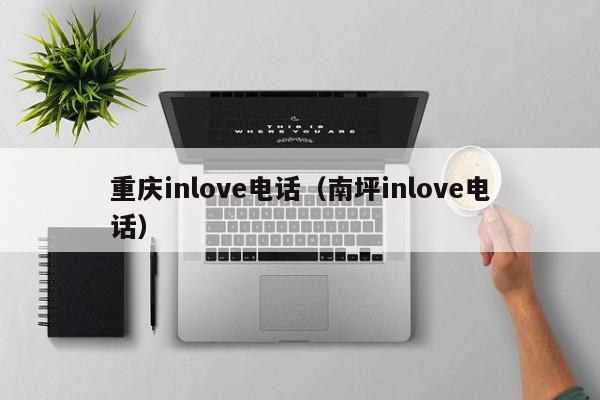 重庆inlove电话（南坪inlove电话）