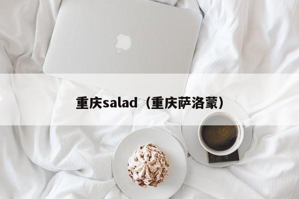 重庆salad（重庆萨洛蒙）