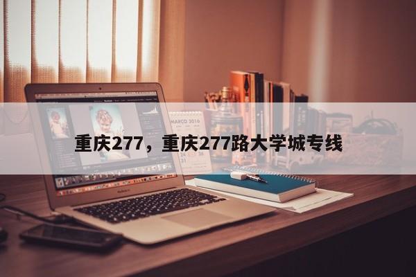 重庆277，重庆277路大学城专线