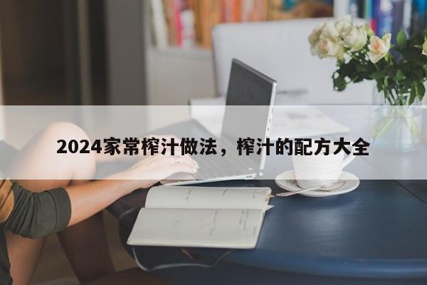 2024家常榨汁做法，榨汁的配方大全