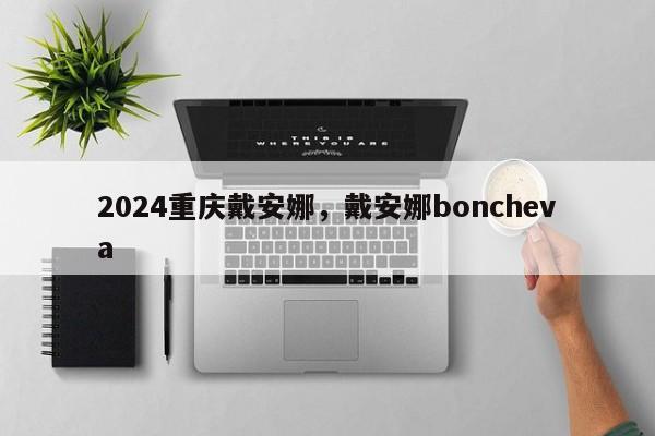 2024重庆戴安娜，戴安娜boncheva