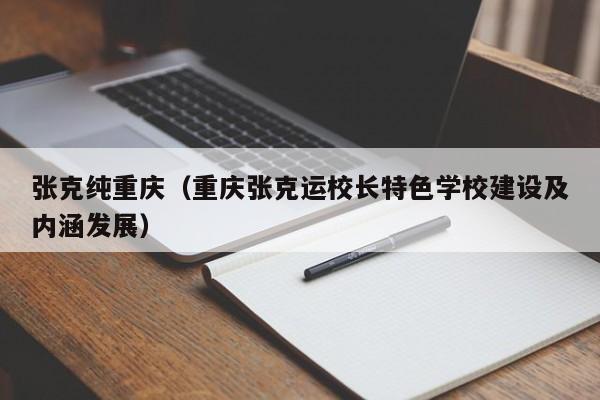 张克纯重庆（重庆张克运校长特色学校建设及内涵发展）