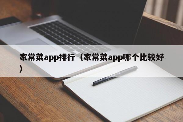 家常菜app排行（家常菜app哪个比较好）