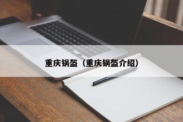 重庆锅盔（重庆锅盔介绍）