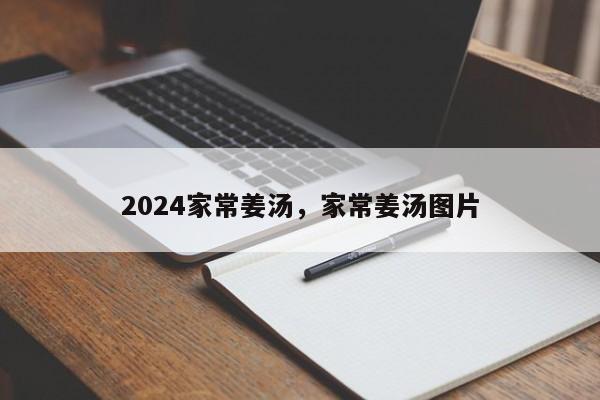 2024家常姜汤，家常姜汤图片