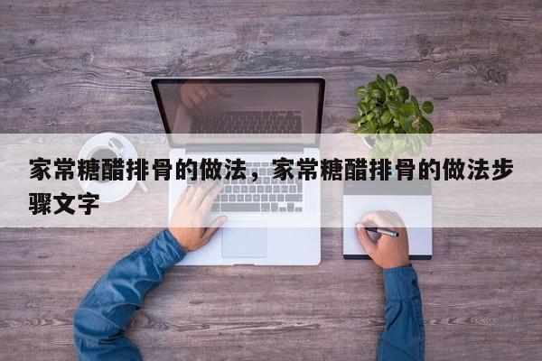 家常糖醋排骨的做法，家常糖醋排骨的做法步骤文字