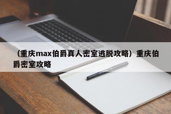 （重庆max伯爵真人密室逃脱攻略）重庆伯爵密室攻略