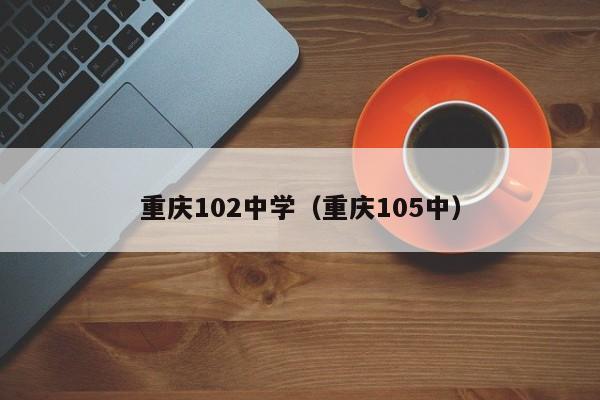 重庆102中学（重庆105中）