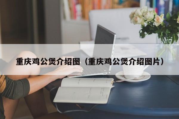 重庆鸡公煲介绍图（重庆鸡公煲介绍图片）