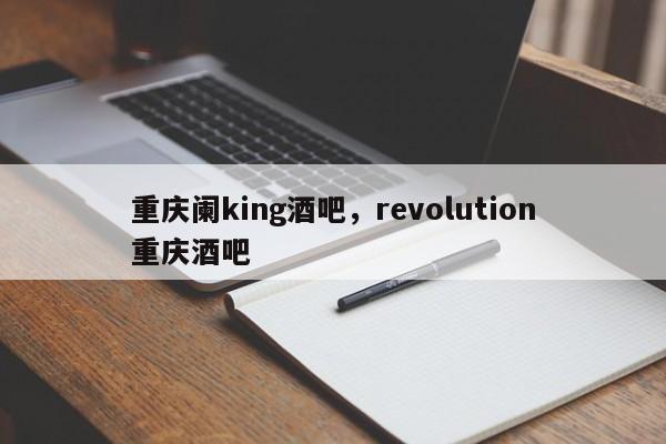 重庆阑king酒吧，revolution重庆酒吧