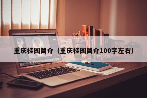 重庆桂园简介（重庆桂园简介100字左右）