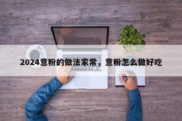 2024意粉的做法家常，意粉怎么做好吃