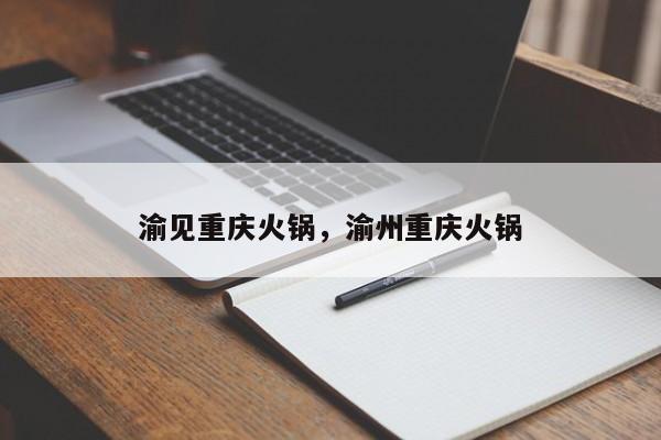 渝见重庆火锅，渝州重庆火锅