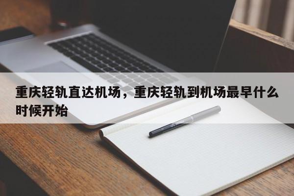 重庆轻轨直达机场，重庆轻轨到机场最早什么时候开始