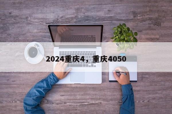 2024重庆4，重庆4050