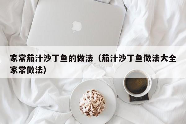 家常茄汁沙丁鱼的做法（茄汁沙丁鱼做法大全家常做法）