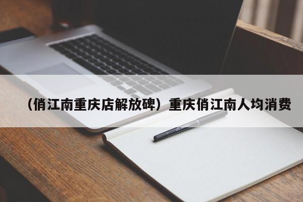 （俏江南重庆店解放碑）重庆俏江南人均消费