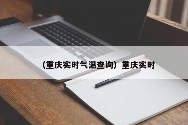 （重庆实时气温查询）重庆实时