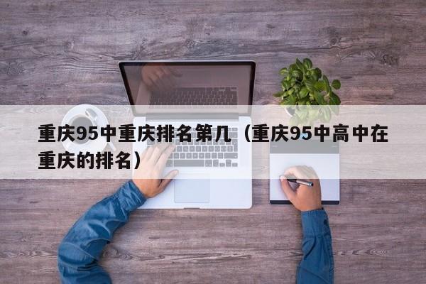 重庆95中重庆排名第几（重庆95中高中在重庆的排名）