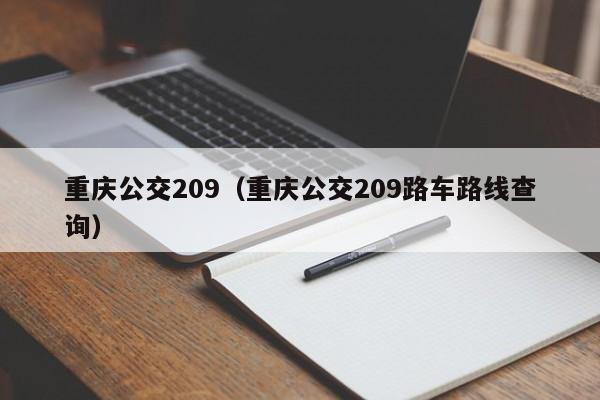 重庆公交209（重庆公交209路车路线查询）