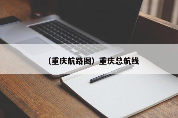 （重庆航路图）重庆总航线