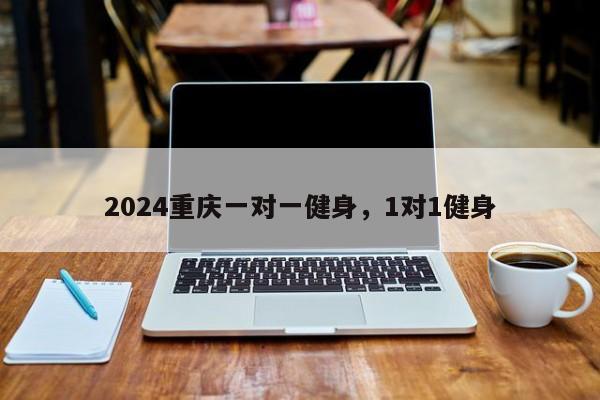 2024重庆一对一健身，1对1健身