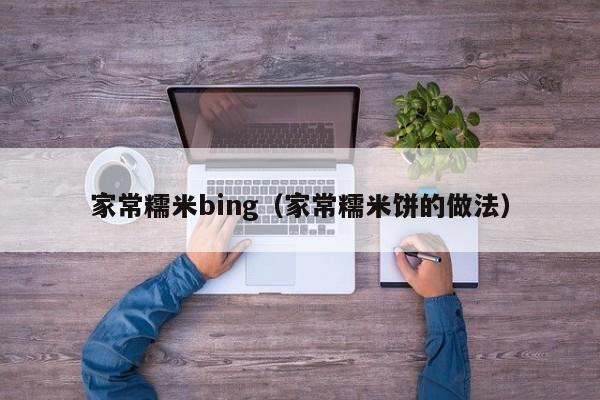 家常糯米bing（家常糯米饼的做法）